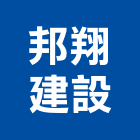 邦翔建設有限公司,住宅營建,營建,營建廢棄物,營建工程