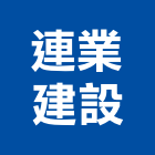 連業建設股份有限公司,買賣,出租買賣,鐵材買賣,中古冷氣買賣