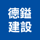 德鎰建設股份有限公司,新北