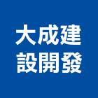 大成建設開發有限公司,新北