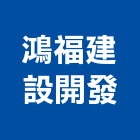 鴻福建設開發有限公司,新北