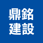 鼎銘建設股份有限公司