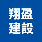 翔盈建設股份有限公司,市景觀工程,模板工程,景觀工程,油漆工程