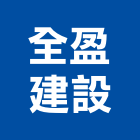 全盈建設股份有限公司,新北