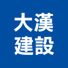 大漢建設股份有限公司,新北開發