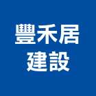 豐禾居建設股份有限公司,豐禾澄舍no3