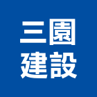 三園建設股份有限公司