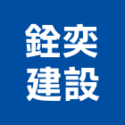 銓奕建設股份有限公司,新北