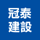 冠泰建設股份有限公司,新北