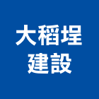 大稻埕建設股份有限公司,新北開發