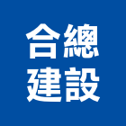 合總建設股份有限公司,新北