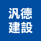 汎德建設股份有限公司