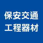 保安交通工程器材有限公司,台北標線,標線,熱拌標線,停車場標線