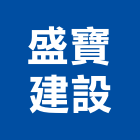 盛寶建設股份有限公司,新北