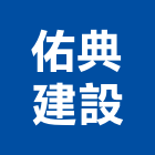 佑典建設股份有限公司