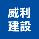 威利建設股份有限公司,新北開發