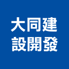 大同建設開發股份有限公司,建設開發