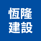 恆隆建設股份有限公司,新北開發