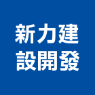 新力建設開發有限公司,建設開發