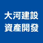 大河建設資產開發有限公司,廣告公司,廣告招牌,帆布廣告,廣告看板