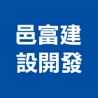 邑富建設開發股份有限公司,台中公司