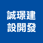 誠璟建設開發有限公司,建設開發