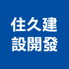 住久建設開發有限公司,台中公司