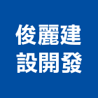 俊麗建設開發有限公司