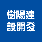 樹陽建設開發有限公司,買賣,出租買賣,鐵材買賣,中古冷氣買賣