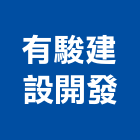 有駿建設開發有限公司,建設開發