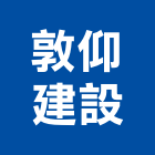 敦仰建設股份有限公司,台北公司