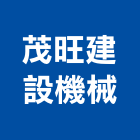 茂旺建設機械有限公司,新北建設機械,機械,機械設備,機械五金