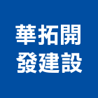 華拓開發建設股份有限公司,開發建設