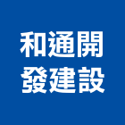 和通開發建設有限公司,台北開發