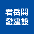 君岳開發建設股份有限公司,台北市