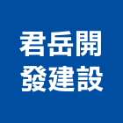 君岳開發建設股份有限公司,不動產投資,不動產