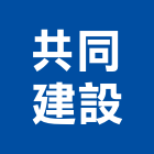 共同建設股份有限公司,共同管架工程,模板工程,景觀工程,油漆工程