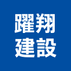 躍翔建設股份有限公司,台北公司