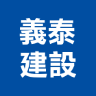 義泰建設股份有限公司