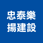 忠泰樂揚建設股份有限公司,台北市