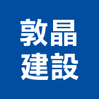 敦晶建設股份有限公司,台北公司