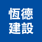 恆德建設股份有限公司,台北顧問