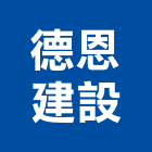 德恩建設股份有限公司,其他管理顧問服務,清潔服務,服務,工程服務