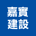 嘉實建設股份有限公司,台北開發