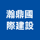 瀚鼎國際建設股份有限公司,台北市