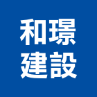 和璟建設股份有限公司