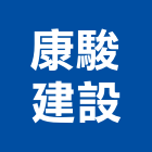 康駿建設股份有限公司