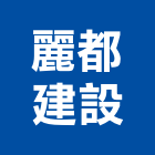 麗都建設股份有限公司