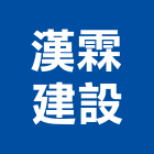 漢霖建設股份有限公司,台北公司