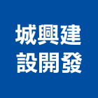 城興建設開發股份有限公司,建設開發